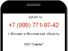 Информация о номере телефона +7 (999) 771-97-42: регион, оператор
