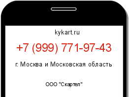 Информация о номере телефона +7 (999) 771-97-43: регион, оператор