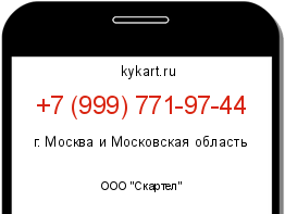 Информация о номере телефона +7 (999) 771-97-44: регион, оператор