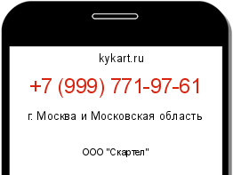 Информация о номере телефона +7 (999) 771-97-61: регион, оператор
