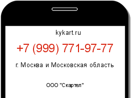 Информация о номере телефона +7 (999) 771-97-77: регион, оператор