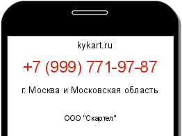 Информация о номере телефона +7 (999) 771-97-87: регион, оператор