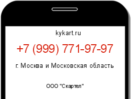 Информация о номере телефона +7 (999) 771-97-97: регион, оператор