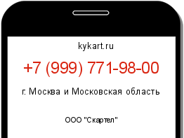 Информация о номере телефона +7 (999) 771-98-00: регион, оператор
