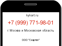 Информация о номере телефона +7 (999) 771-98-01: регион, оператор