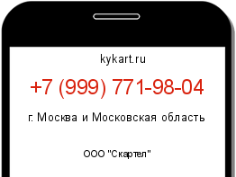 Информация о номере телефона +7 (999) 771-98-04: регион, оператор