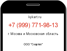 Информация о номере телефона +7 (999) 771-98-13: регион, оператор