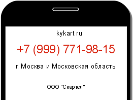 Информация о номере телефона +7 (999) 771-98-15: регион, оператор