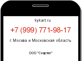 Информация о номере телефона +7 (999) 771-98-17: регион, оператор