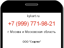 Информация о номере телефона +7 (999) 771-98-21: регион, оператор