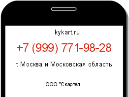 Информация о номере телефона +7 (999) 771-98-28: регион, оператор