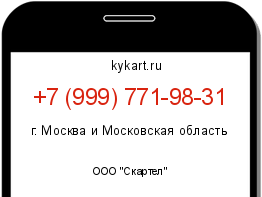Информация о номере телефона +7 (999) 771-98-31: регион, оператор