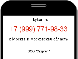 Информация о номере телефона +7 (999) 771-98-33: регион, оператор