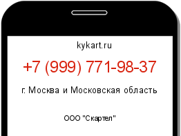 Информация о номере телефона +7 (999) 771-98-37: регион, оператор