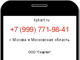 Информация о номере телефона +7 (999) 771-98-41: регион, оператор