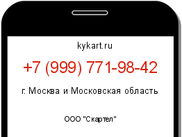 Информация о номере телефона +7 (999) 771-98-42: регион, оператор