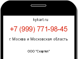 Информация о номере телефона +7 (999) 771-98-45: регион, оператор