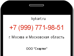 Информация о номере телефона +7 (999) 771-98-51: регион, оператор