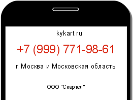 Информация о номере телефона +7 (999) 771-98-61: регион, оператор