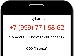 Информация о номере телефона +7 (999) 771-98-62: регион, оператор