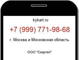 Информация о номере телефона +7 (999) 771-98-68: регион, оператор