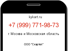 Информация о номере телефона +7 (999) 771-98-73: регион, оператор