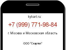 Информация о номере телефона +7 (999) 771-98-84: регион, оператор