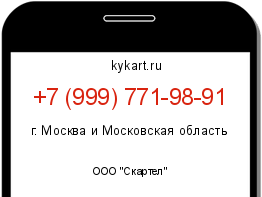 Информация о номере телефона +7 (999) 771-98-91: регион, оператор