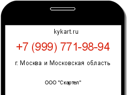 Информация о номере телефона +7 (999) 771-98-94: регион, оператор