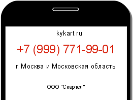 Информация о номере телефона +7 (999) 771-99-01: регион, оператор