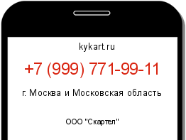 Информация о номере телефона +7 (999) 771-99-11: регион, оператор