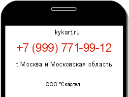 Информация о номере телефона +7 (999) 771-99-12: регион, оператор