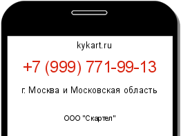 Информация о номере телефона +7 (999) 771-99-13: регион, оператор