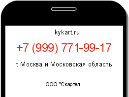 Информация о номере телефона +7 (999) 771-99-17: регион, оператор