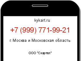 Информация о номере телефона +7 (999) 771-99-21: регион, оператор