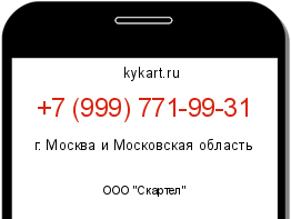 Информация о номере телефона +7 (999) 771-99-31: регион, оператор