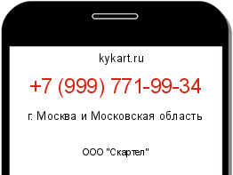Информация о номере телефона +7 (999) 771-99-34: регион, оператор