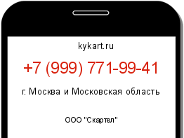 Информация о номере телефона +7 (999) 771-99-41: регион, оператор