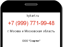 Информация о номере телефона +7 (999) 771-99-48: регион, оператор