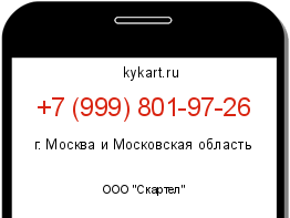Информация о номере телефона +7 (999) 801-97-26: регион, оператор
