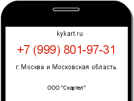 Информация о номере телефона +7 (999) 801-97-31: регион, оператор