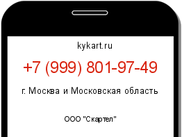 Информация о номере телефона +7 (999) 801-97-49: регион, оператор