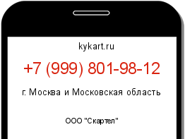 Информация о номере телефона +7 (999) 801-98-12: регион, оператор