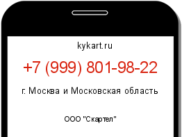 Информация о номере телефона +7 (999) 801-98-22: регион, оператор