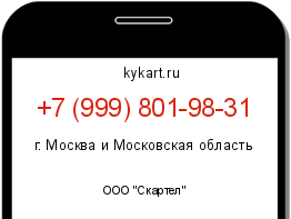 Информация о номере телефона +7 (999) 801-98-31: регион, оператор