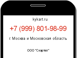 Информация о номере телефона +7 (999) 801-98-99: регион, оператор