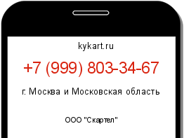 Информация о номере телефона +7 (999) 803-34-67: регион, оператор