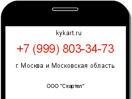 Информация о номере телефона +7 (999) 803-34-73: регион, оператор