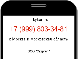 Информация о номере телефона +7 (999) 803-34-81: регион, оператор