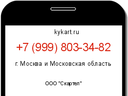 Информация о номере телефона +7 (999) 803-34-82: регион, оператор